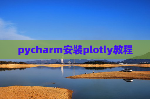 pycharm安装plotly教程